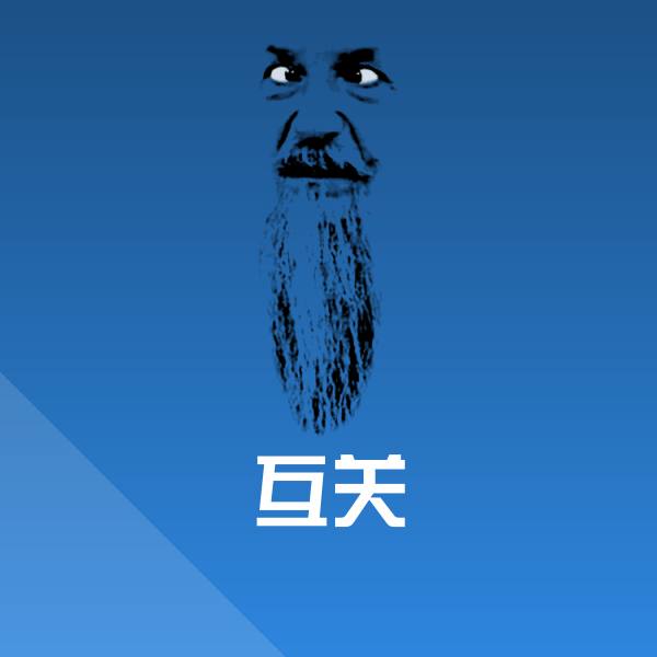 互关沙雕表情包