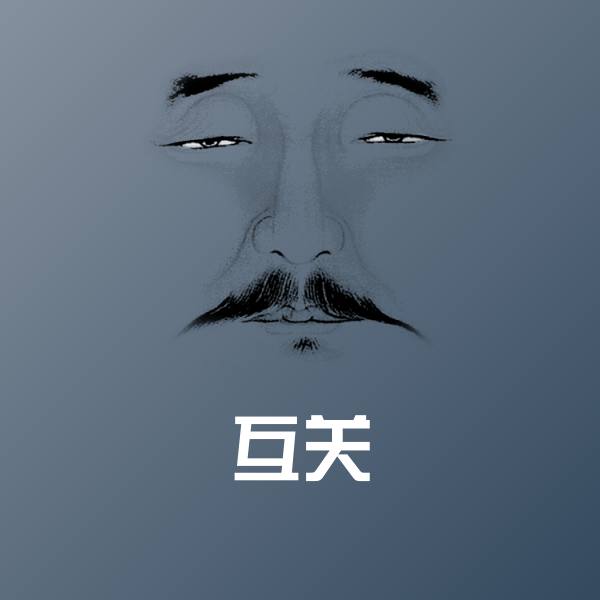 互关沙雕表情包