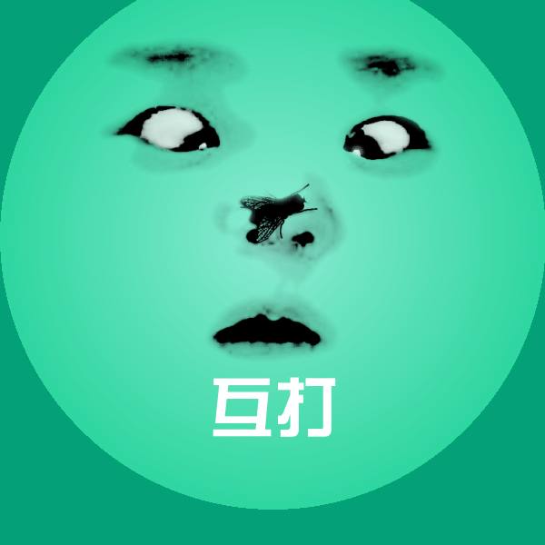 互打聊天表情