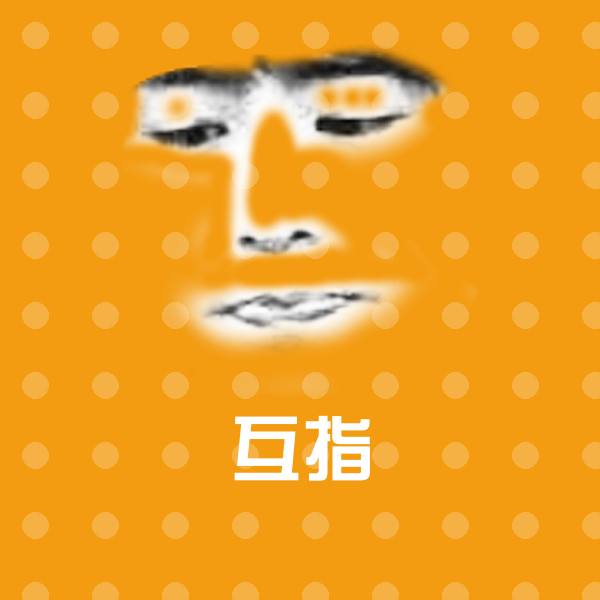 互指表情包