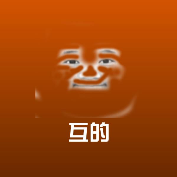 互的斗图神器
