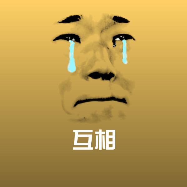 互相斗图图片