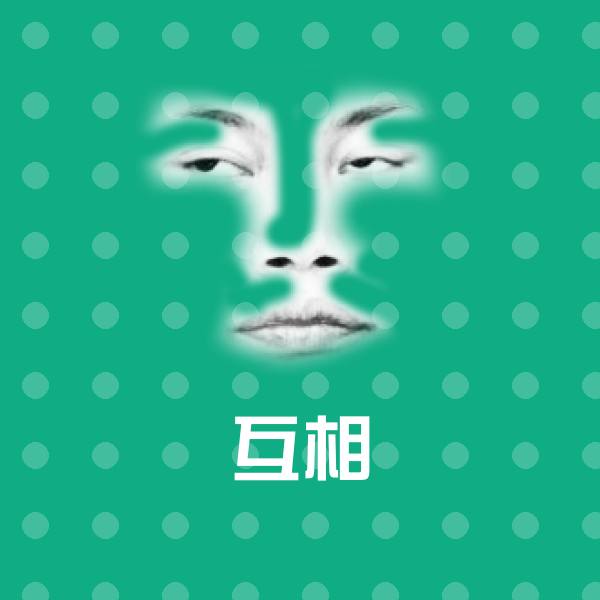 高清互相表情图片