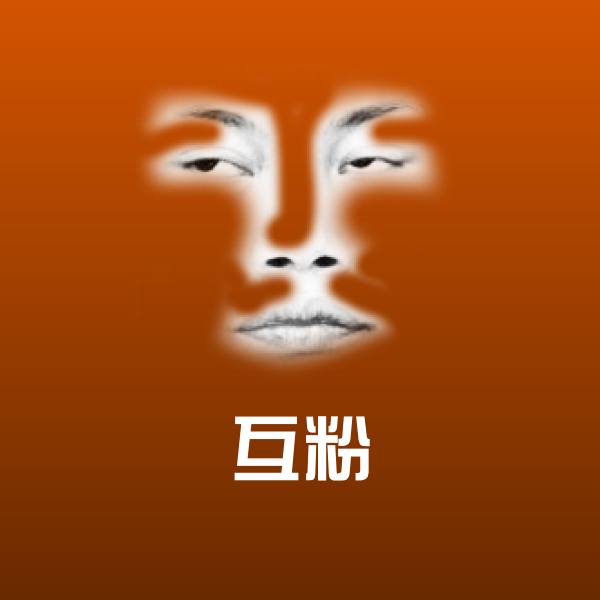 搞笑互粉表情 第1张