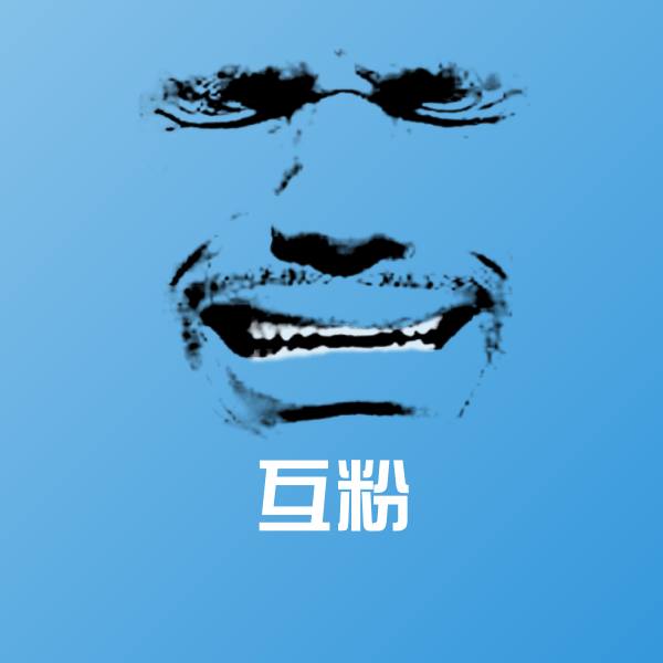 互粉斗图神器