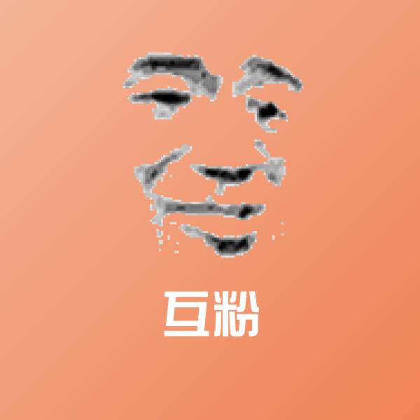 互粉微信表情包