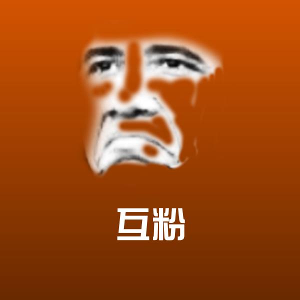 互粉表情包