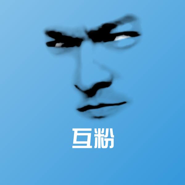 互粉沙雕表情包