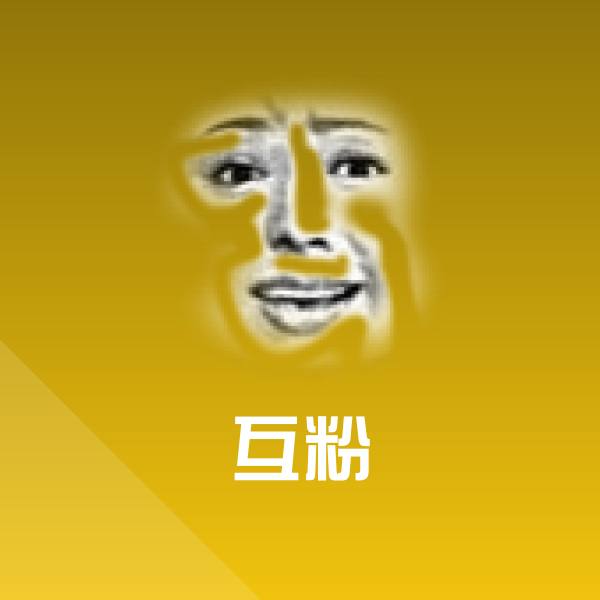 互粉斗图图片