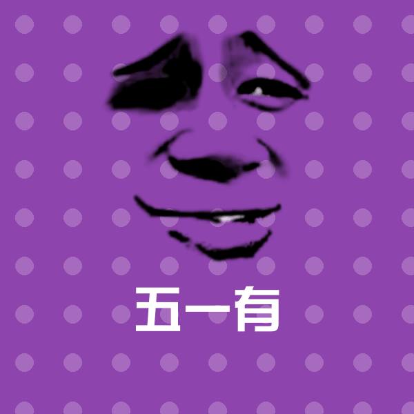 五一有沙雕表情包