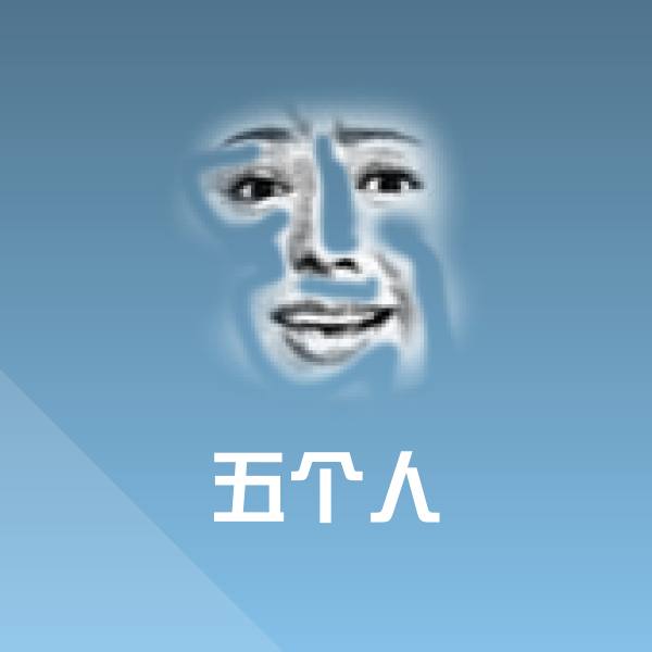 搞笑五个人表情