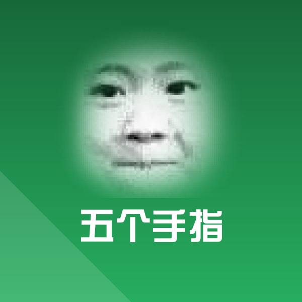 五个手指聊天表情