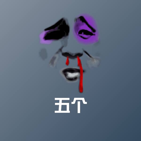 五个斗图图片