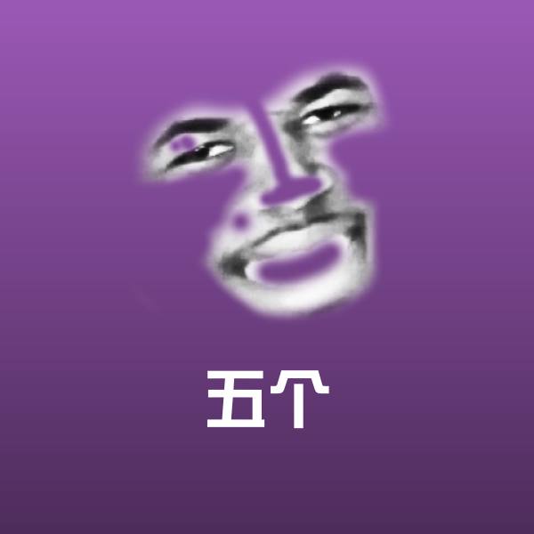 五个沙雕表情包