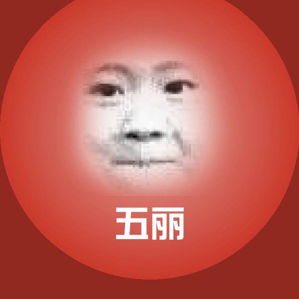 原创五丽表情包