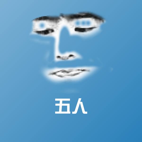 五人斗图图片