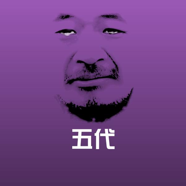 五代沙雕表情包