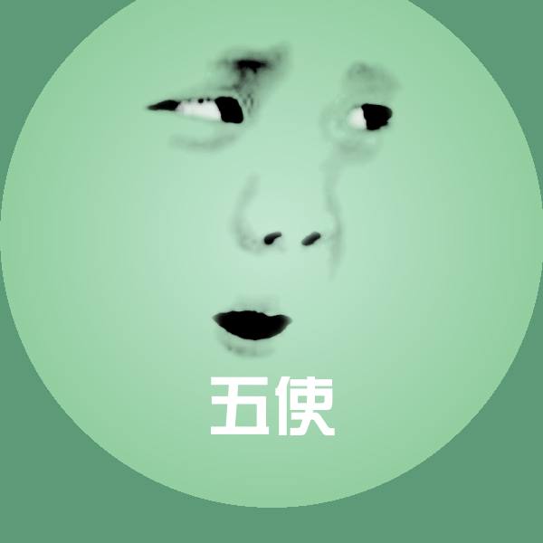 五使表情包