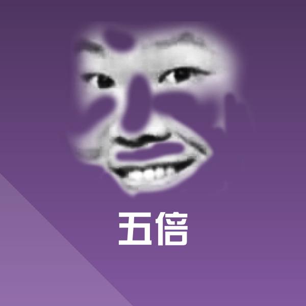 搞笑五倍表情