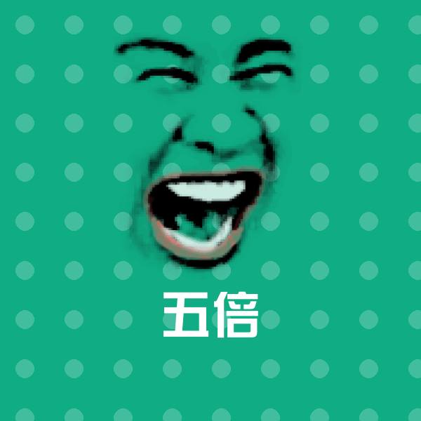 五倍沙雕表情包