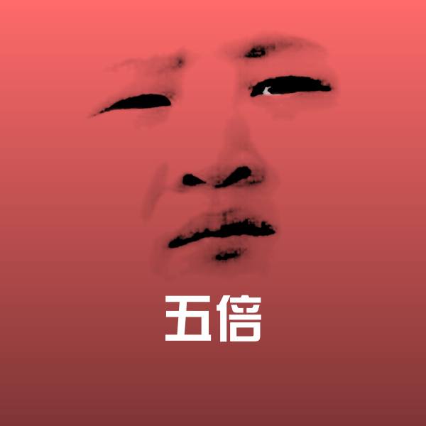 高清五倍表情图片 第3张