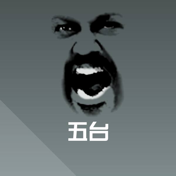 五台聊天表情