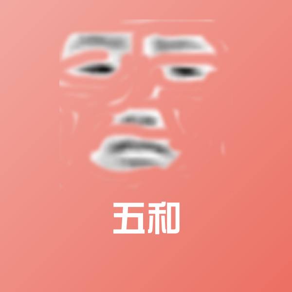 五和表情包
