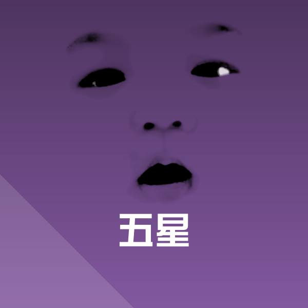 五星沙雕表情包