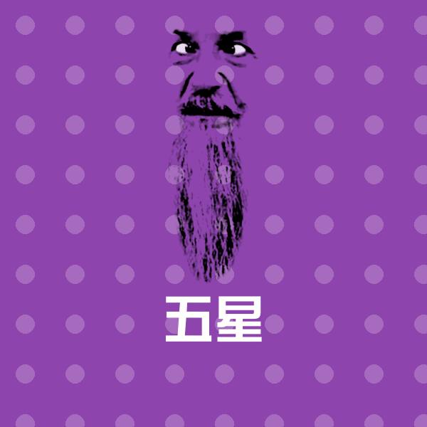 五星微信表情包