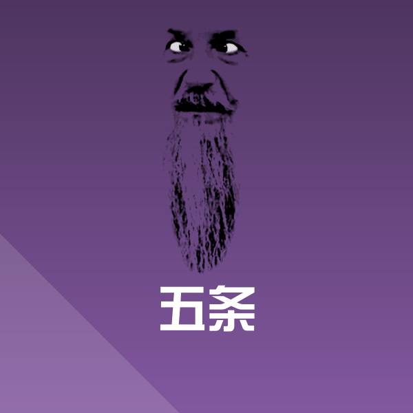 五条表情包