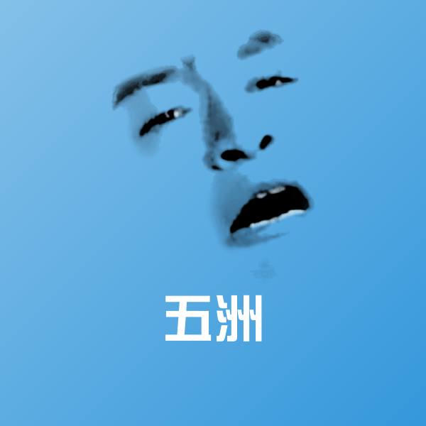 五洲表情包