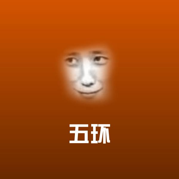 可爱五环表情