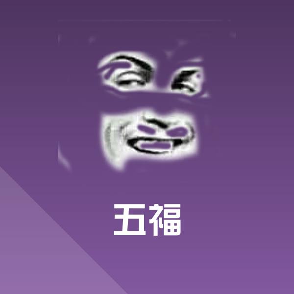 可爱五福表情