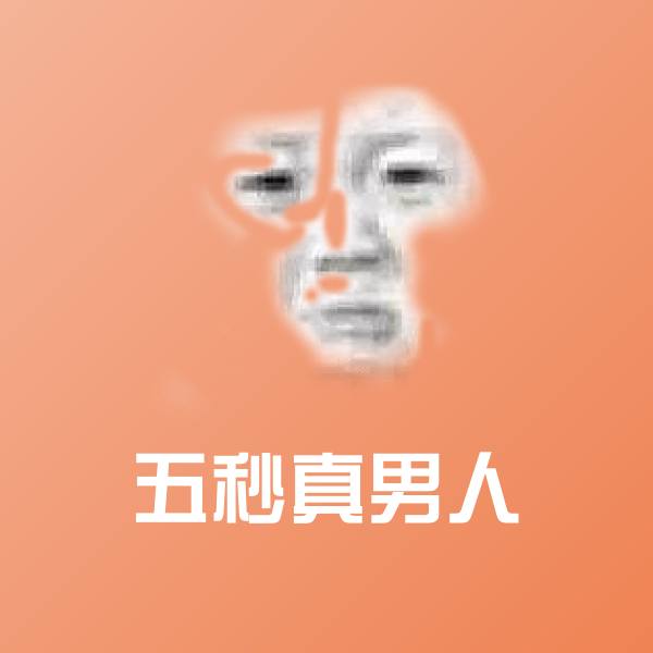 五秒真男人微信表情包