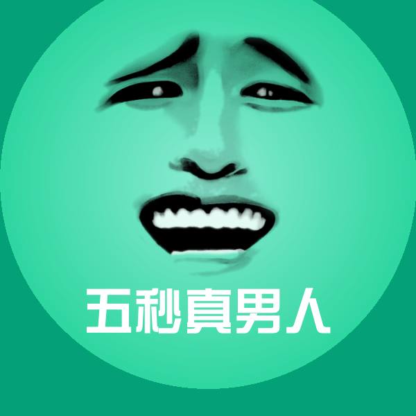 五秒真男人表情包