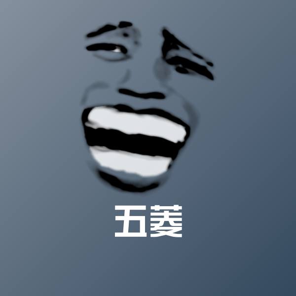 五菱沙雕表情包