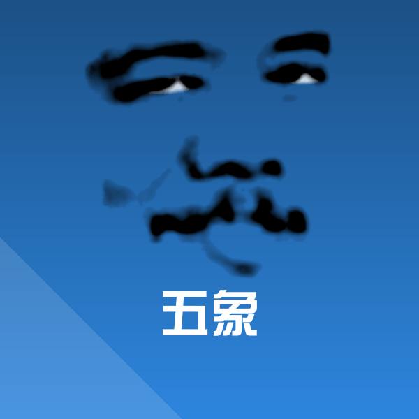 五象沙雕表情包