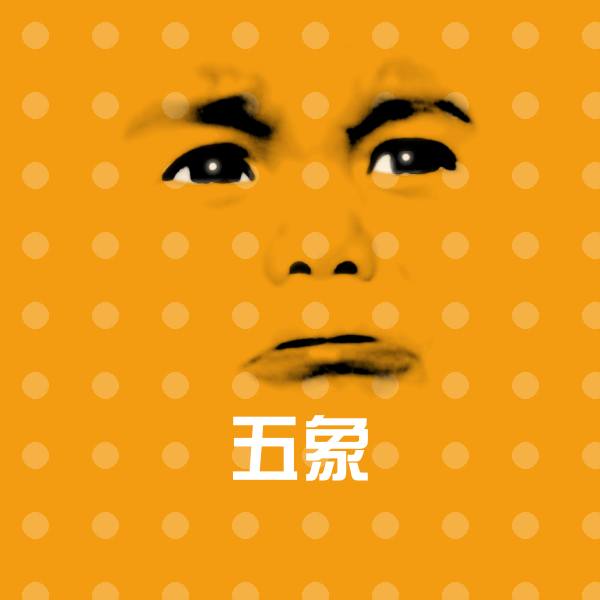 五象斗图神器