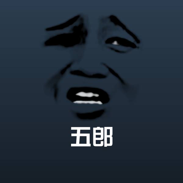 高清五郎表情图片