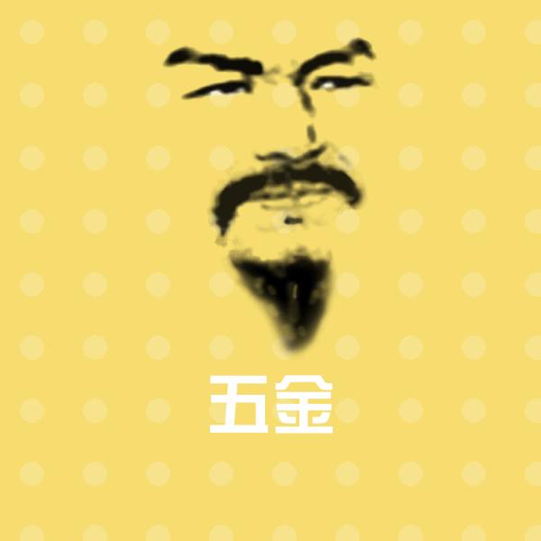 高清五金表情图片