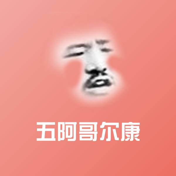 五阿哥尔康斗图图片