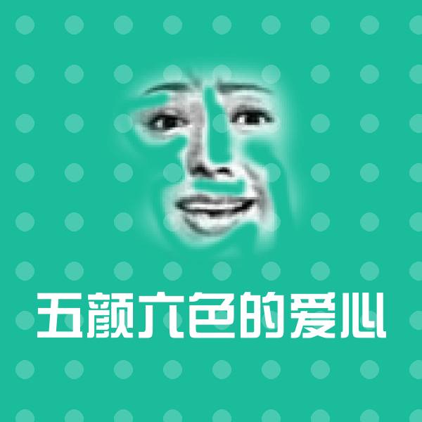 五颜六色的爱心微信表情包 第1张
