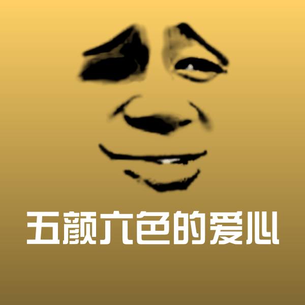 五颜六色的爱心微信表情包