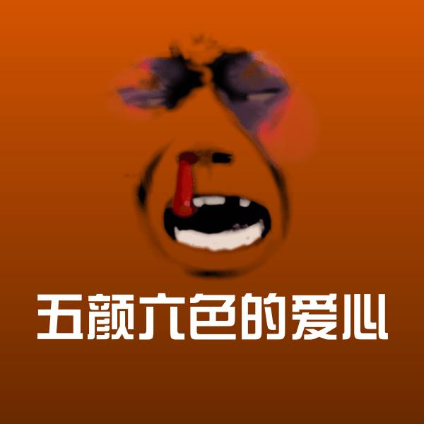 原创五颜六色的爱心表情包