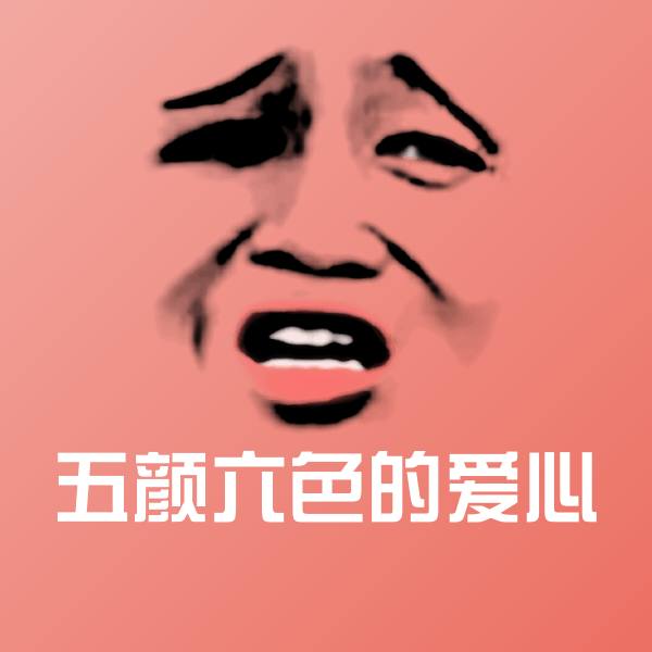 五颜六色的爱心微信表情包