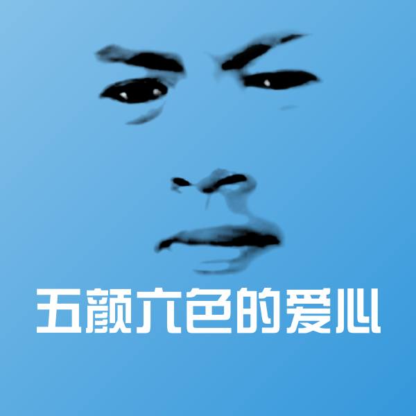 原创五颜六色的爱心表情包