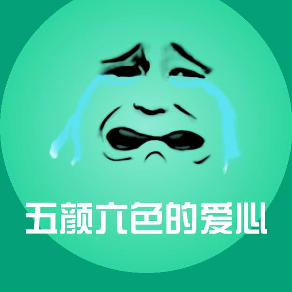搞笑五颜六色的爱心表情