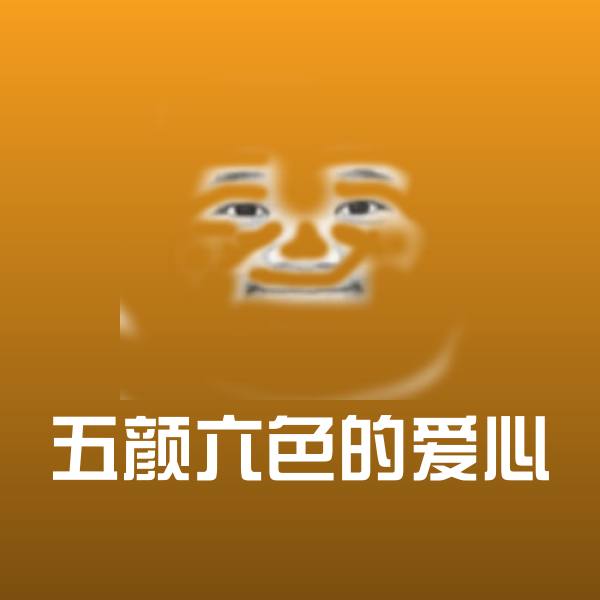 五颜六色的爱心斗图图片