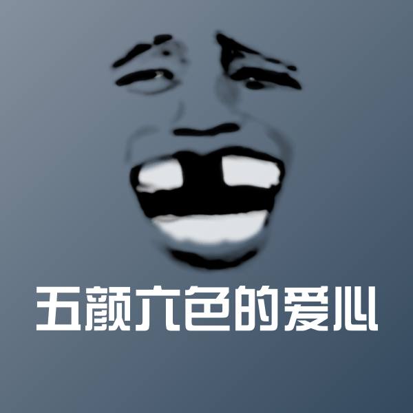 原创五颜六色的爱心表情包