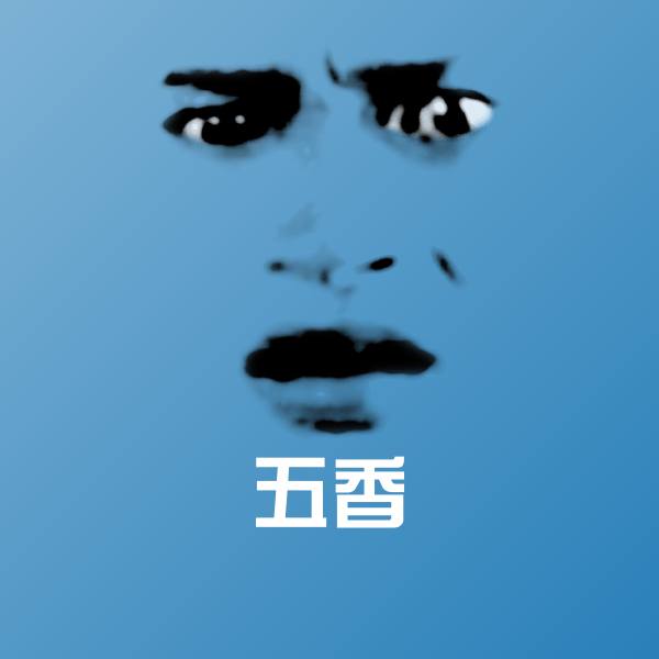 可爱五香表情